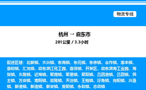 杭州到啟東市物流專線-杭州至啟東市貨運公司