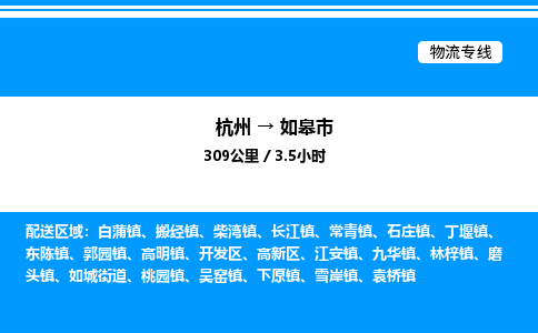 杭州到如皋市物流專線-杭州至如皋市貨運公司