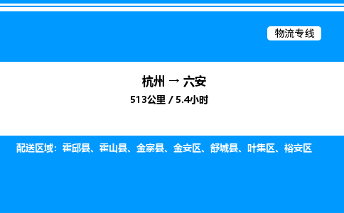 杭州到六安物流專線-杭州至六安貨運(yùn)公司