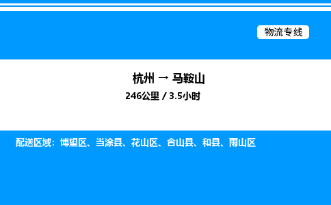 杭州到馬鞍山物流專線-杭州至馬鞍山貨運公司