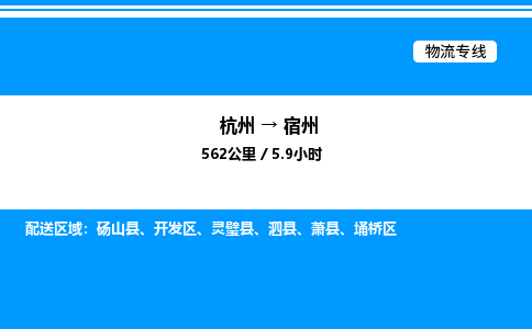 杭州到宿州物流專線-杭州至宿州貨運公司