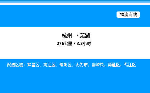 杭州到蕪湖物流專線-杭州至蕪湖貨運(yùn)公司