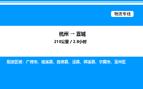 杭州到宣城物流專線-杭州至宣城貨運公司
