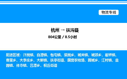 杭州到扶溝縣物流專線-杭州至扶溝縣貨運(yùn)公司