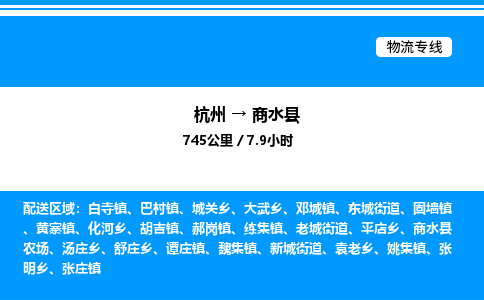 杭州到商水縣物流專線-杭州至商水縣貨運公司