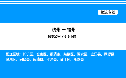 杭州到福州物流專線-杭州至福州貨運(yùn)公司
