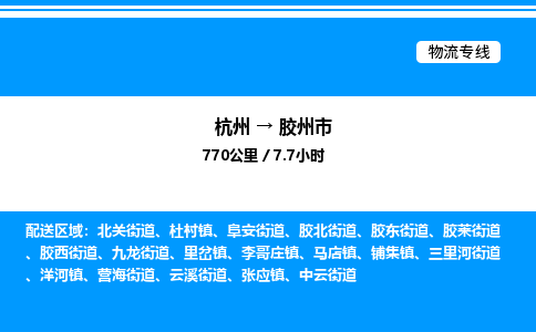 杭州到膠州市物流專線-杭州至膠州市貨運(yùn)公司