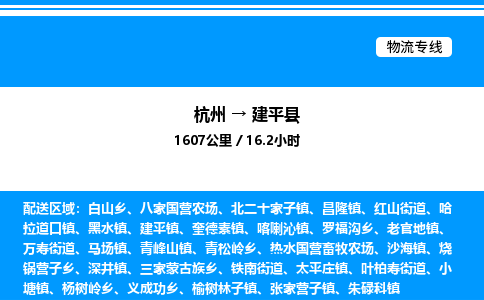 杭州到建平縣物流專線-杭州至建平縣貨運(yùn)公司