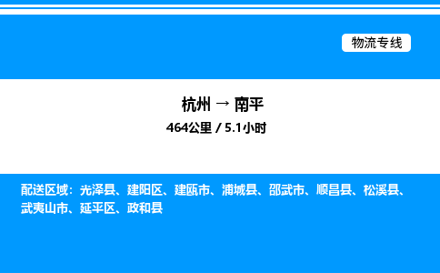 杭州到南平物流專線-杭州至南平貨運(yùn)公司