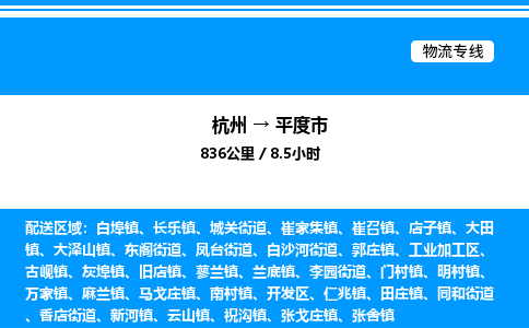 杭州到平度市物流專線-杭州至平度市貨運(yùn)公司