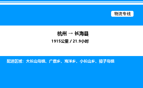 杭州到長海縣物流專線-杭州至長?？h貨運公司