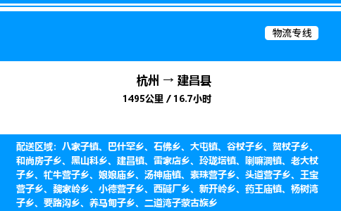 杭州到建昌縣物流專線-杭州至建昌縣貨運(yùn)公司