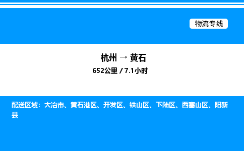 杭州到黃石物流專線-杭州至黃石貨運公司