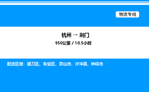 杭州到荊門物流專線-杭州至荊門貨運公司
