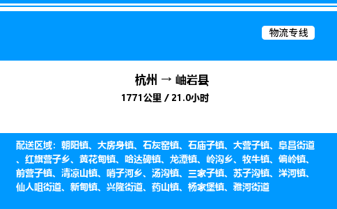 杭州到岫巖縣物流專線-杭州至岫巖縣貨運公司
