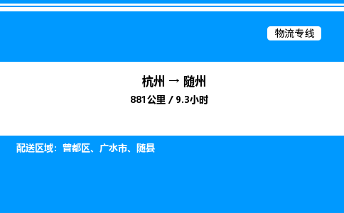 杭州到隨州物流專線-杭州至隨州貨運公司