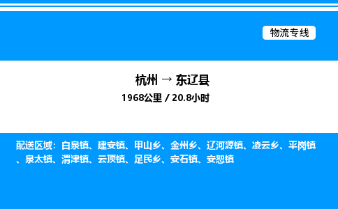 杭州到東遼縣物流專線-杭州至東遼縣貨運(yùn)公司