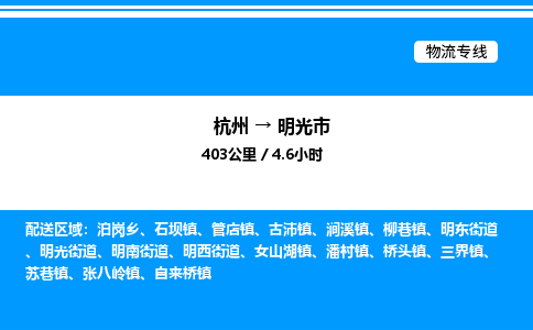 杭州到明光市物流專線-杭州至明光市貨運公司