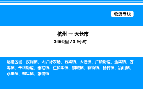杭州到天長市物流專線-杭州至天長市貨運(yùn)公司