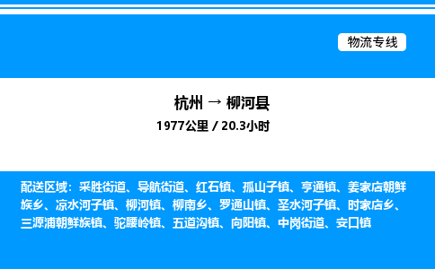 杭州到柳河縣物流專線-杭州至柳河縣貨運公司