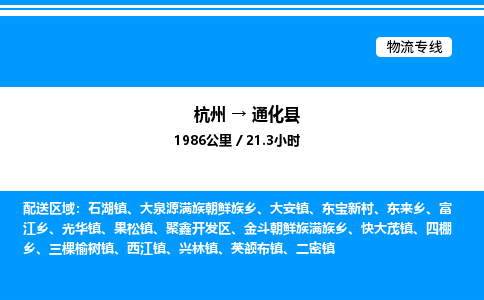 杭州到通化縣物流專線-杭州至通化縣貨運公司
