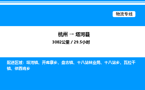 杭州到塔河縣物流專線-杭州至塔河縣貨運公司