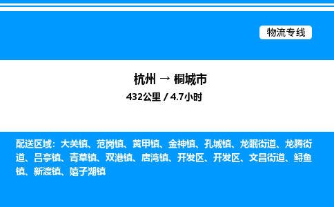 杭州到桐城市物流專線-杭州至桐城市貨運(yùn)公司