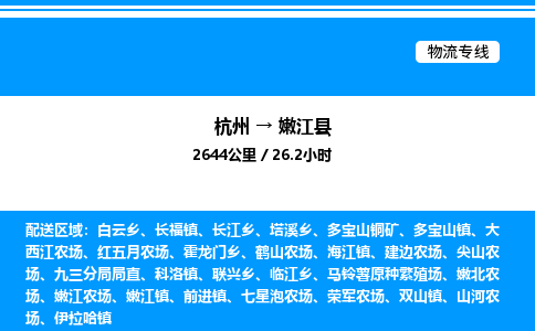 杭州到嫩江縣物流專線-杭州至嫩江縣貨運公司