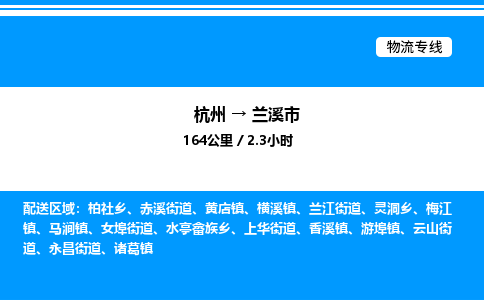 杭州到蘭溪市物流專線-杭州至蘭溪市貨運公司