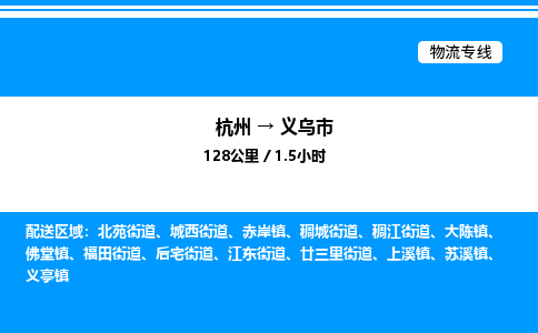 杭州到義烏市物流專線-杭州至義烏市貨運公司