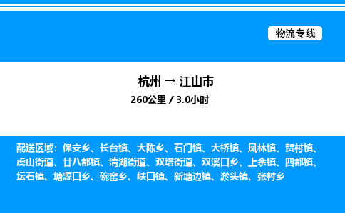 杭州到江山市物流專線-杭州至江山市貨運(yùn)公司