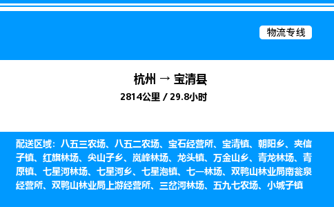 杭州到寶清縣物流專線-杭州至寶清縣貨運公司