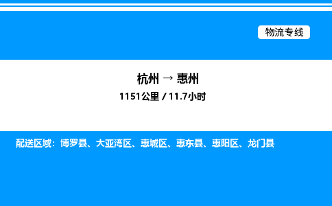 杭州到惠州物流專線-杭州至惠州貨運(yùn)公司