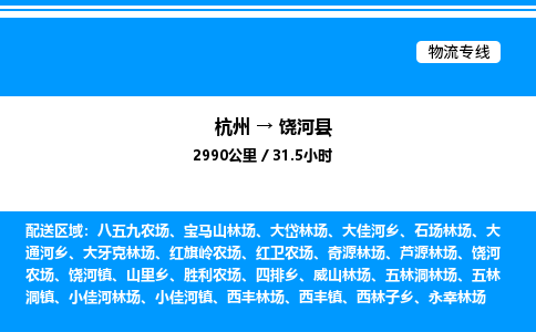 杭州到饒河縣物流專(zhuān)線-杭州至饒河縣貨運(yùn)公司
