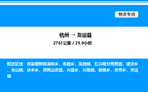杭州到友誼縣物流專線-杭州至友誼縣貨運公司