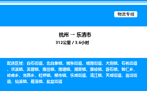 杭州到樂(lè)清市物流專(zhuān)線-杭州至樂(lè)清市貨運(yùn)公司