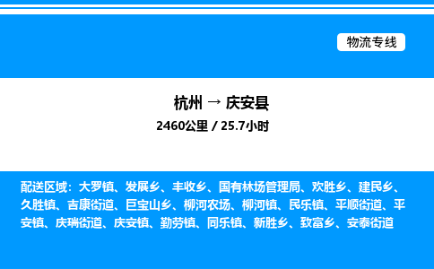 杭州到慶安縣物流專線-杭州至慶安縣貨運(yùn)公司
