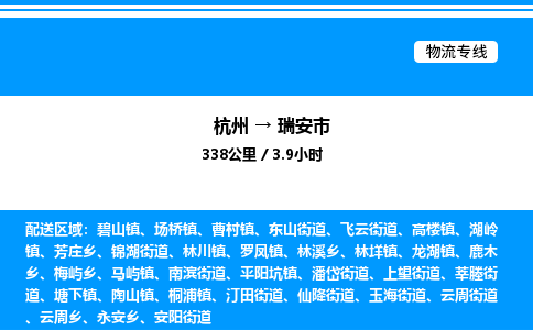 杭州到瑞安市物流專線-杭州至瑞安市貨運(yùn)公司