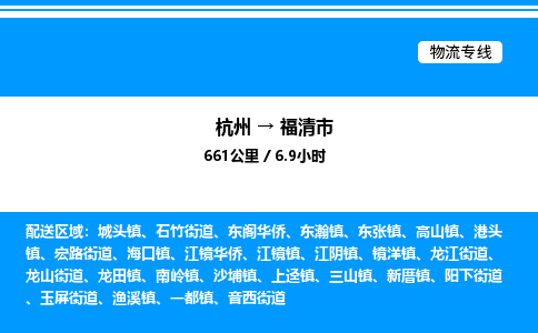 杭州到福清市物流專線-杭州至福清市貨運(yùn)公司