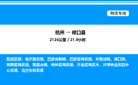 杭州到磴口縣物流專線-杭州至磴口縣貨運公司