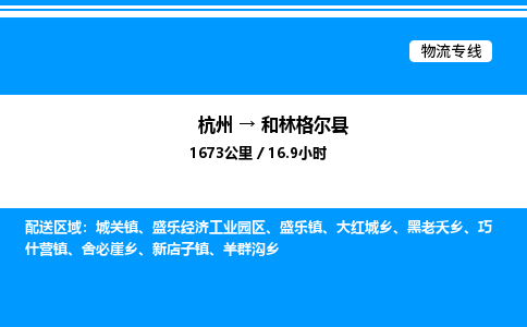 杭州到和林格爾縣物流專線-杭州至和林格爾縣貨運(yùn)公司