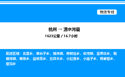 杭州到清水河縣物流專線-杭州至清水河縣貨運(yùn)公司