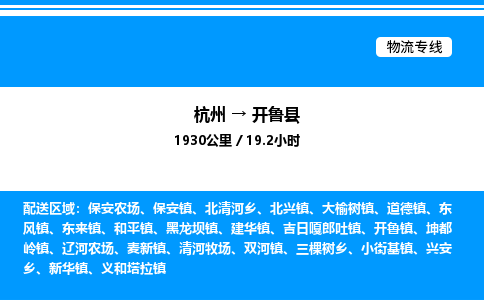 杭州到開魯縣物流專線-杭州至開魯縣貨運公司
