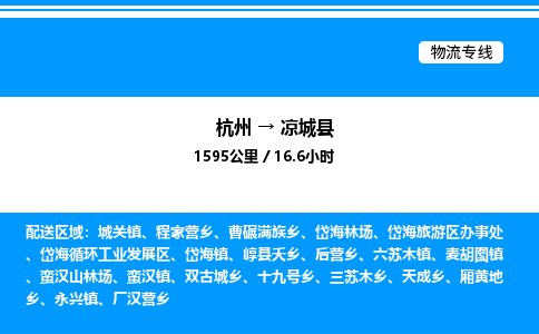 杭州到?jīng)龀强h物流專線-杭州至涼城縣貨運(yùn)公司
