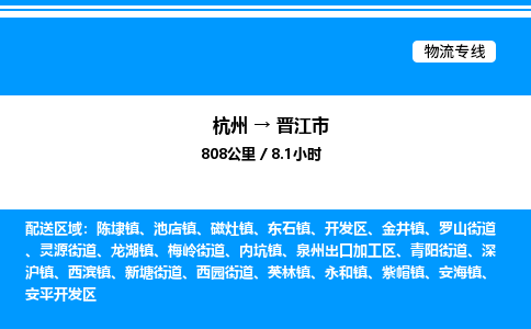 杭州到晉江市物流專線-杭州至晉江市貨運公司