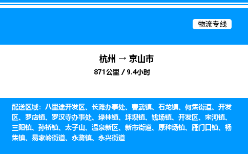 杭州到京山市物流專(zhuān)線-杭州至京山市貨運(yùn)公司