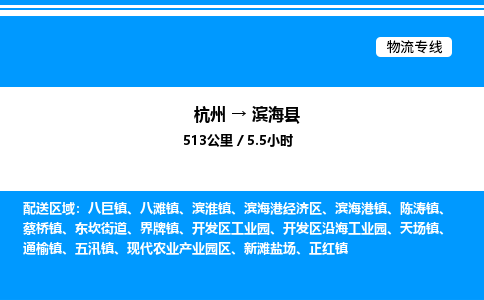 杭州到濱海縣物流專線-杭州至濱?？h貨運公司