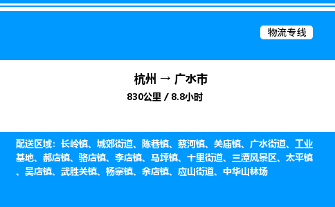 杭州到廣水市物流專(zhuān)線(xiàn)-杭州至廣水市貨運(yùn)公司