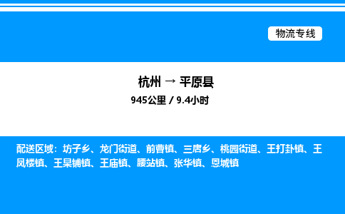 杭州到平原縣物流專線-杭州至平原縣貨運(yùn)公司