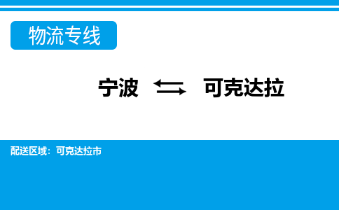 寧波到可克達(dá)拉物流專(zhuān)線-寧波至可克達(dá)拉貨運(yùn)公司